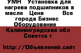 УМН-1 Установка для нагрева подшипников в масле › Цена ­ 111 - Все города Бизнес » Оборудование   . Калининградская обл.,Советск г.